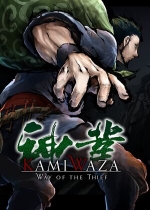 Kamiwaza: Way of the Thief